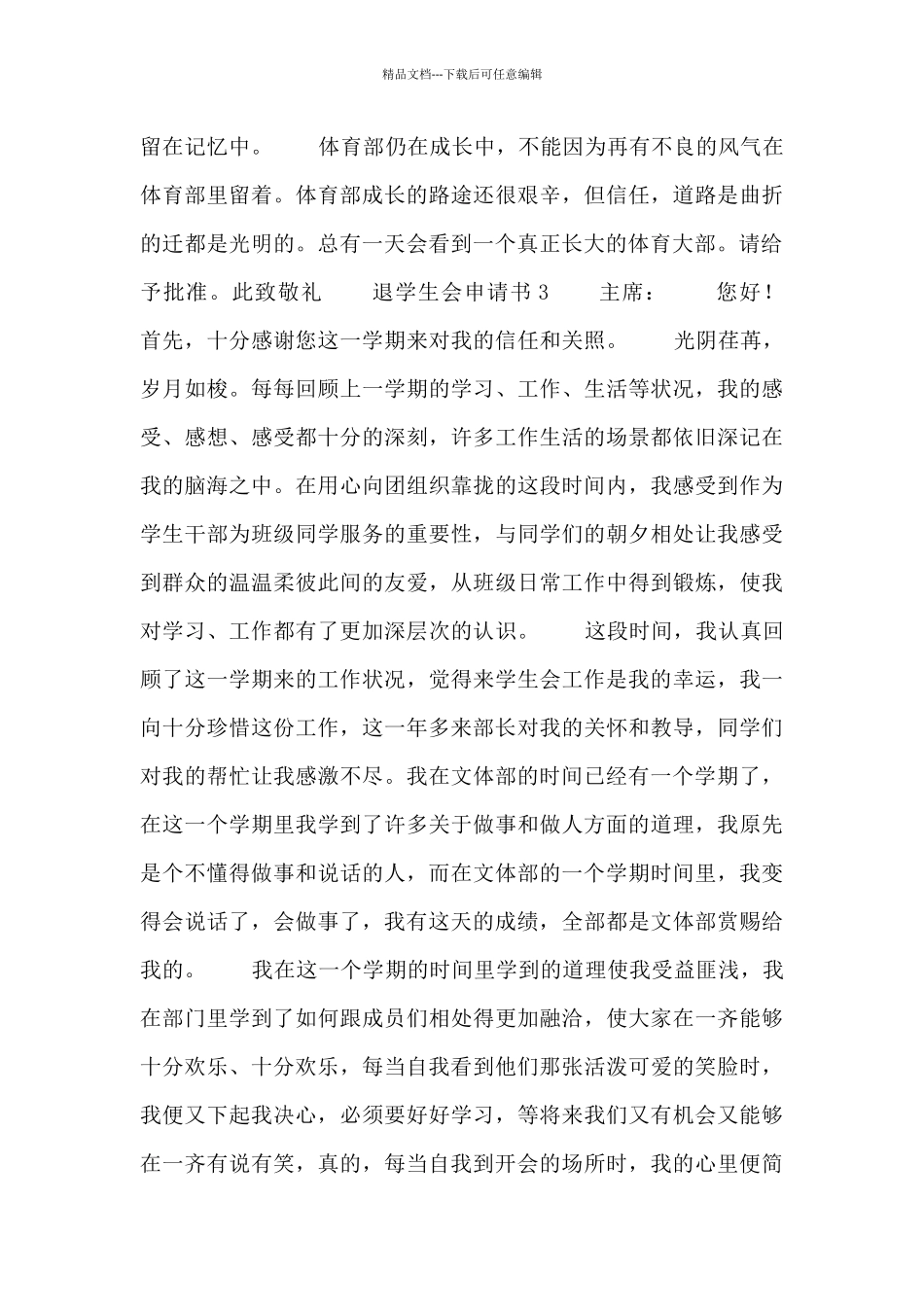 2024大学生退出学生会申请书_第3页