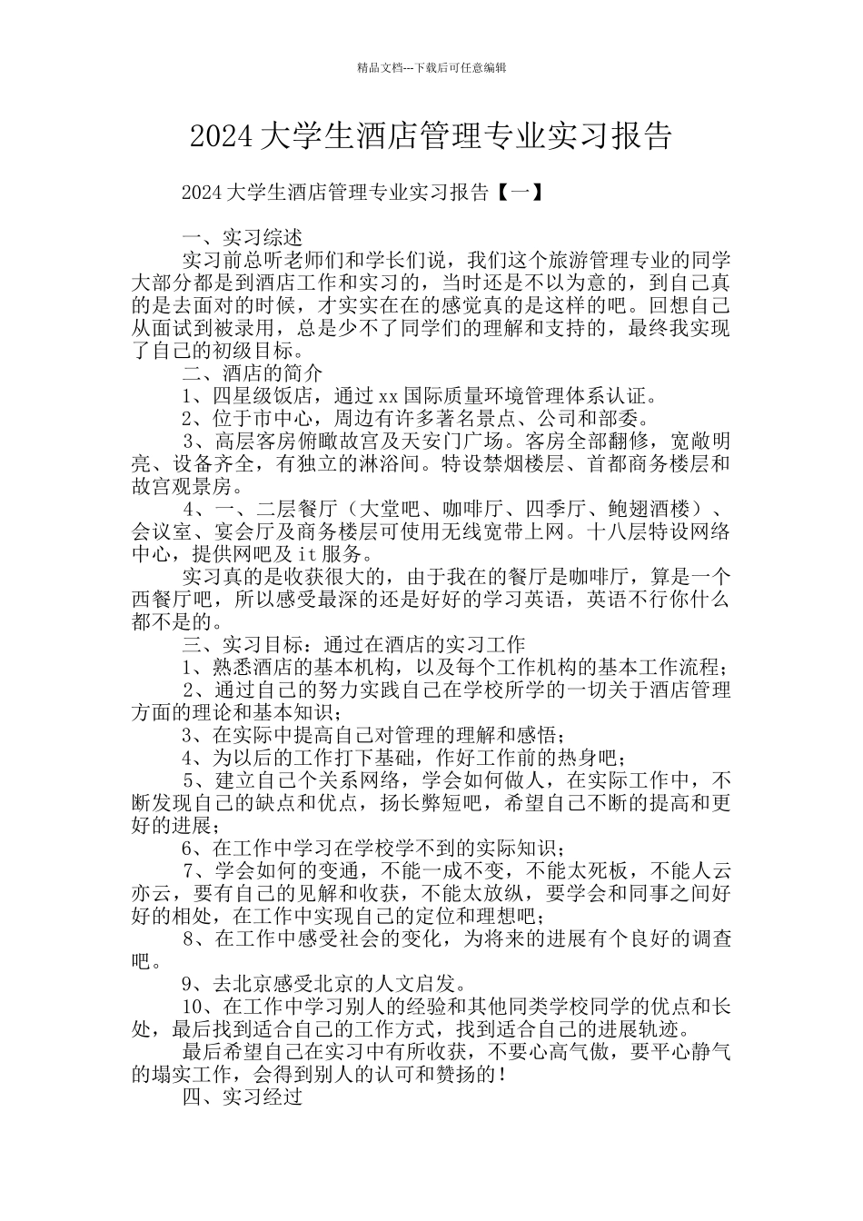 2024大学生酒店管理专业实习报告_第1页