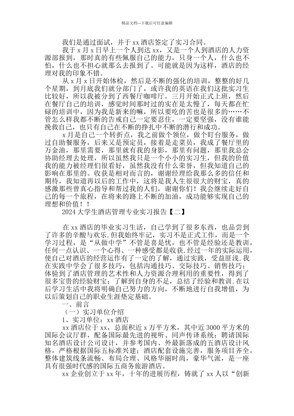 2024大学生酒店管理专业实习报告_第2页