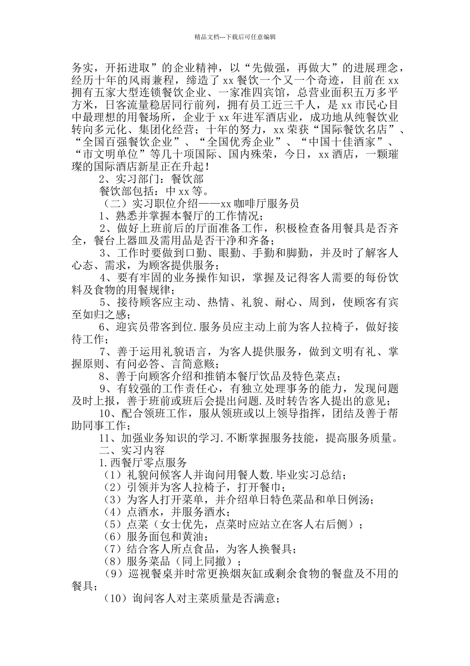 2024大学生酒店管理专业实习报告_第3页