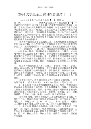 2024大学生金工实习报告总结「一」