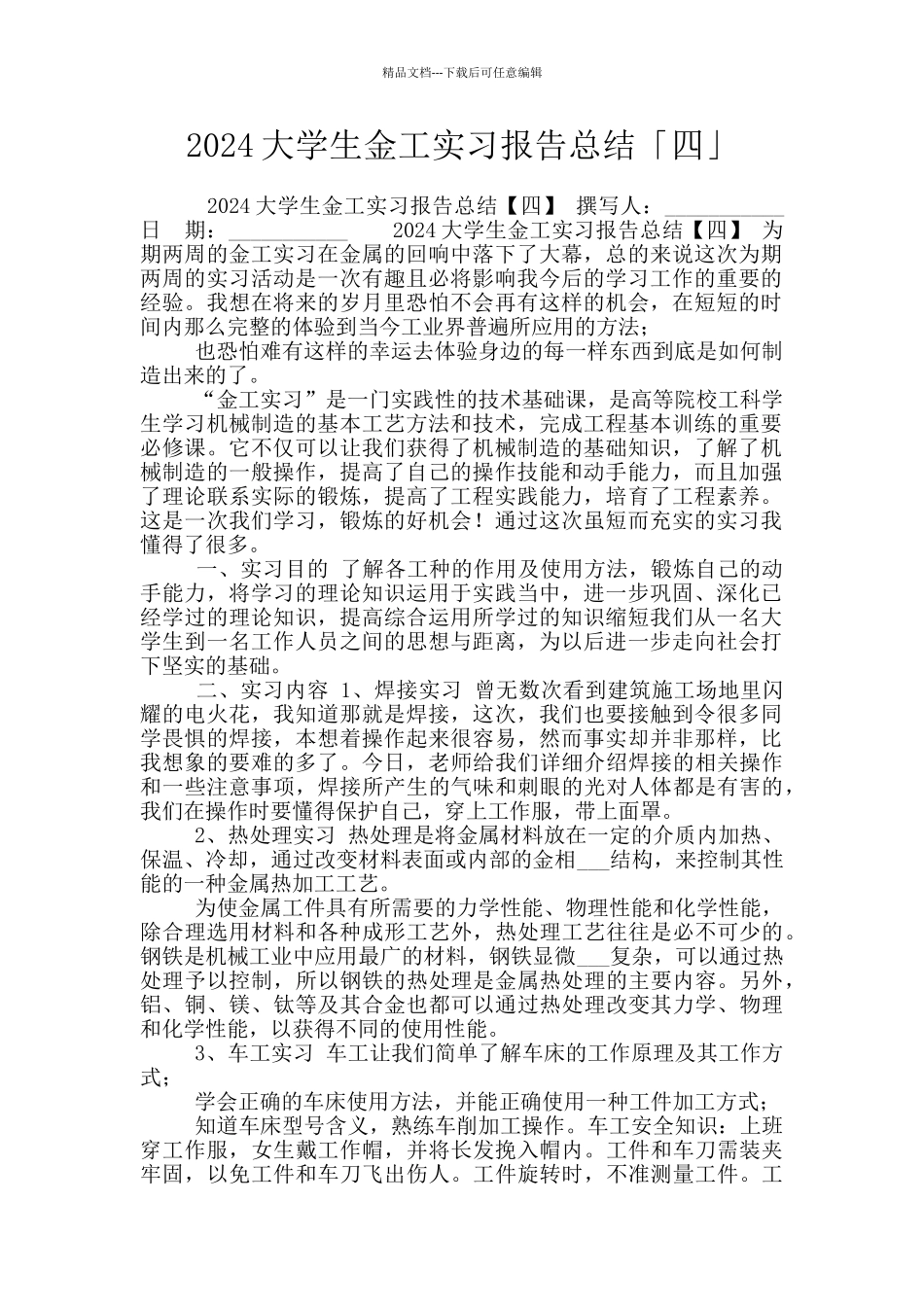 2024大学生金工实习报告总结「四」_第1页