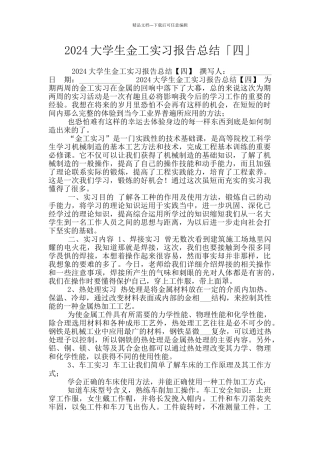2024大学生金工实习报告总结「四」