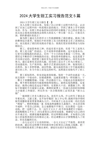 2024大学生钳工实习报告范文5篇