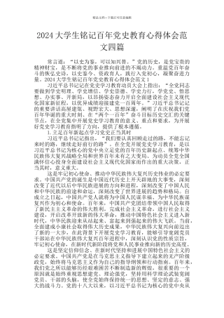 2024大学生铭记百年党史教育心得体会范文四篇