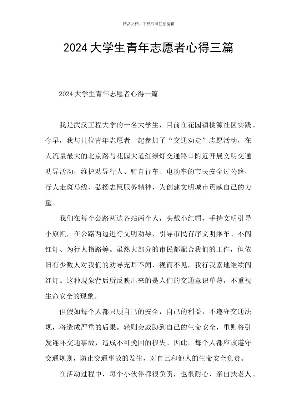 2024大学生青年志愿者心得三篇_第1页