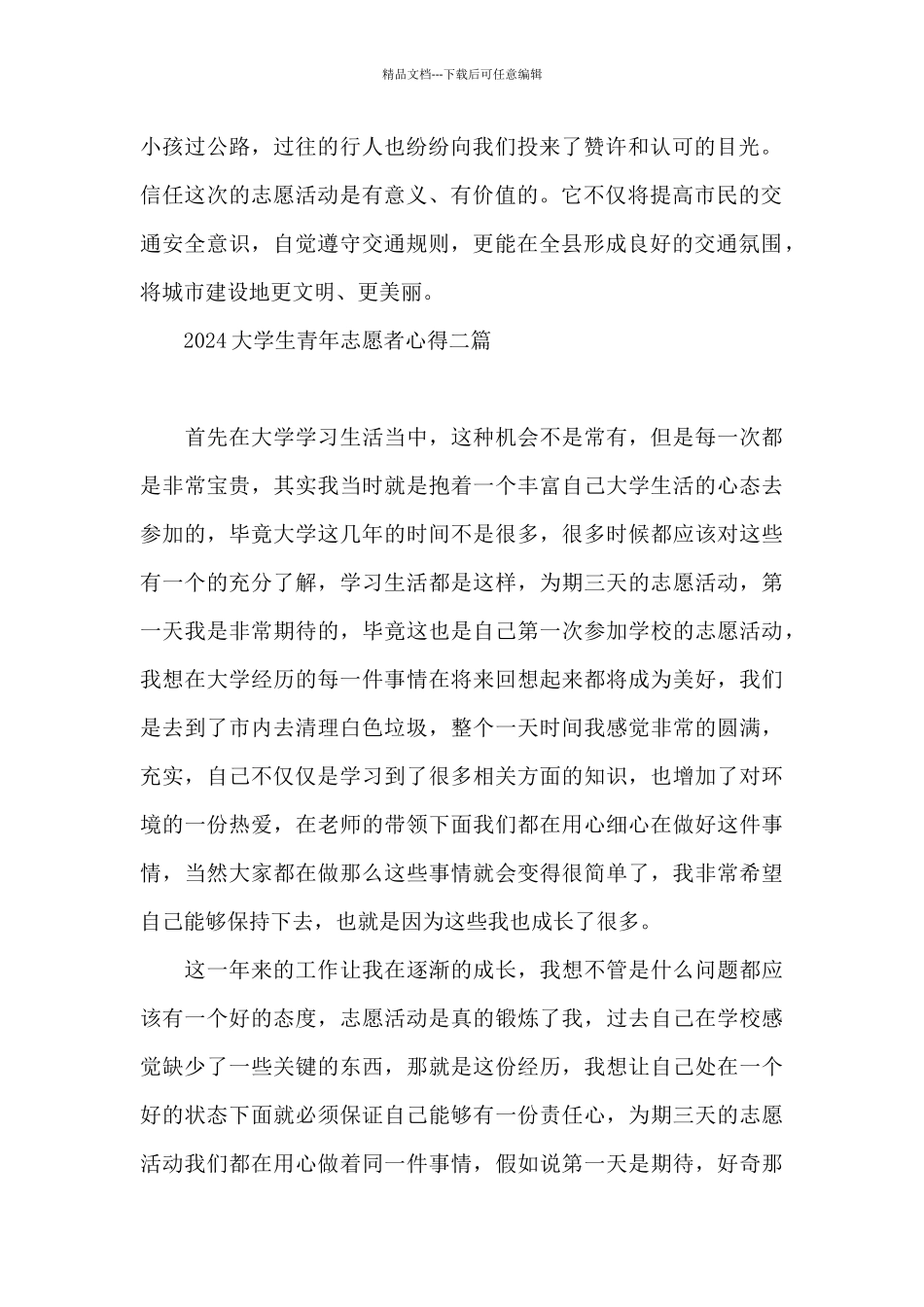 2024大学生青年志愿者心得三篇_第2页