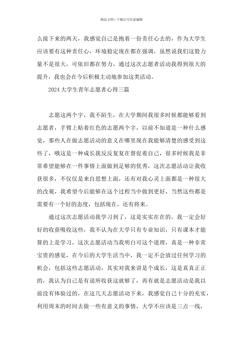 2024大学生青年志愿者心得三篇_第3页