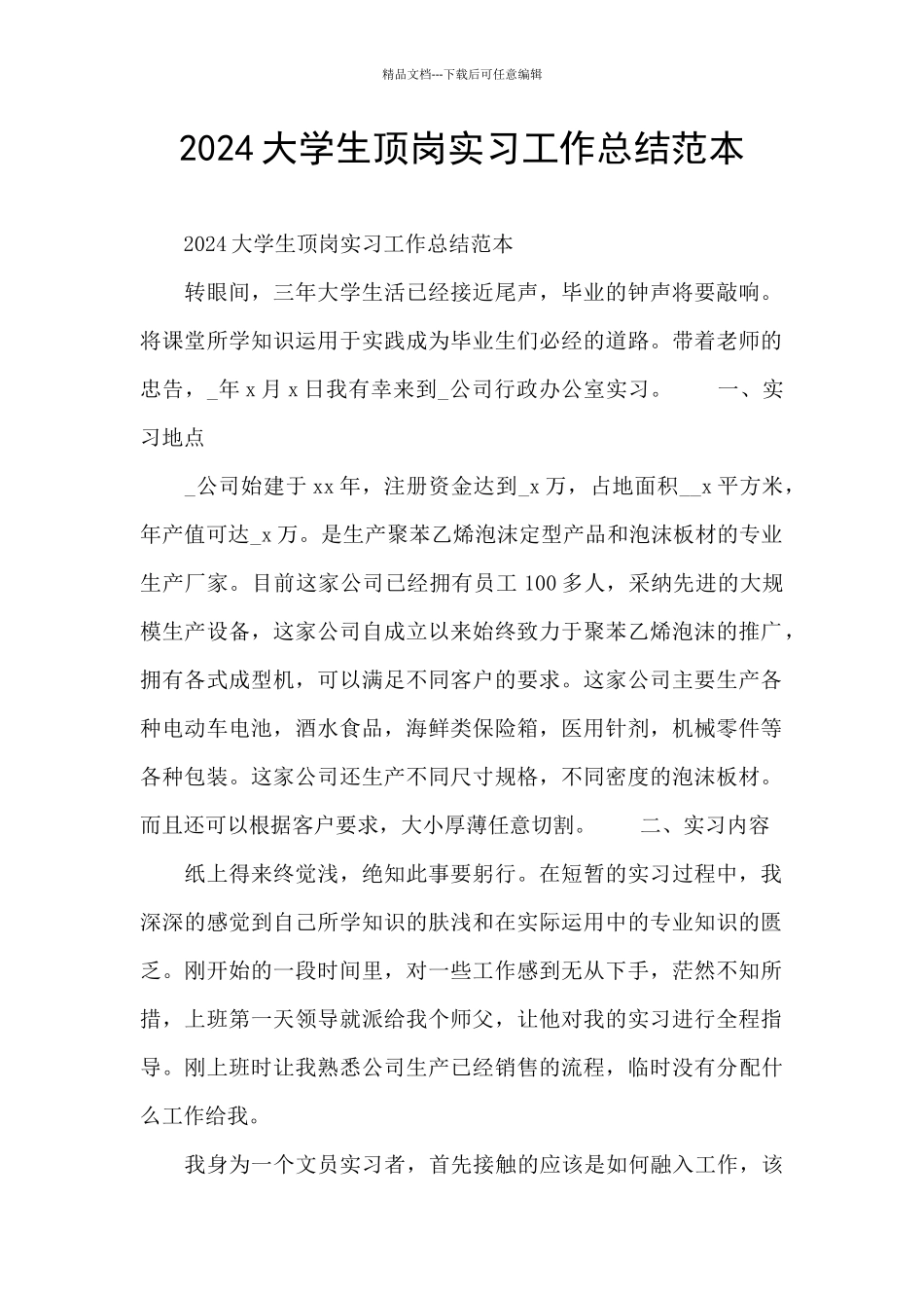 2024大学生顶岗实习工作总结范本_第1页