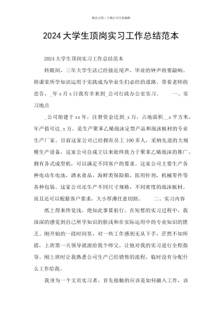 2024大学生顶岗实习工作总结范本