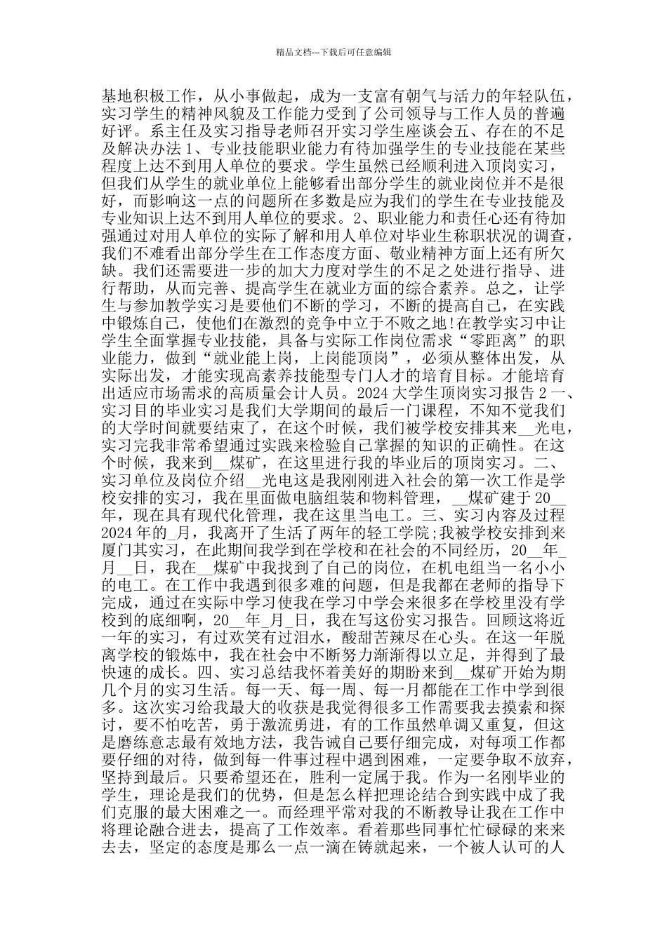2024大学生顶岗实习报告范文模板_第2页