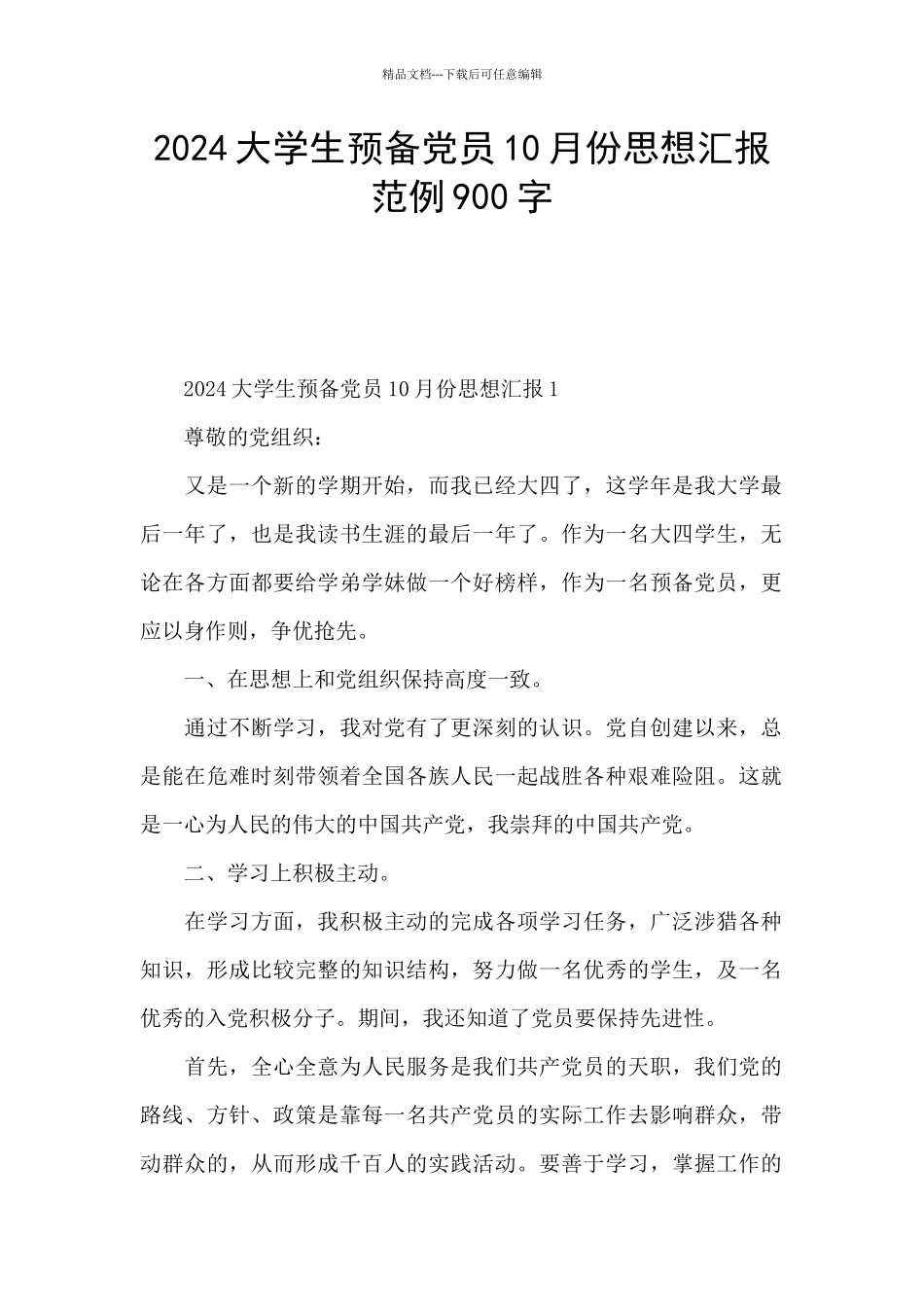 2024大学生预备党员10月份思想汇报范例900字_第1页