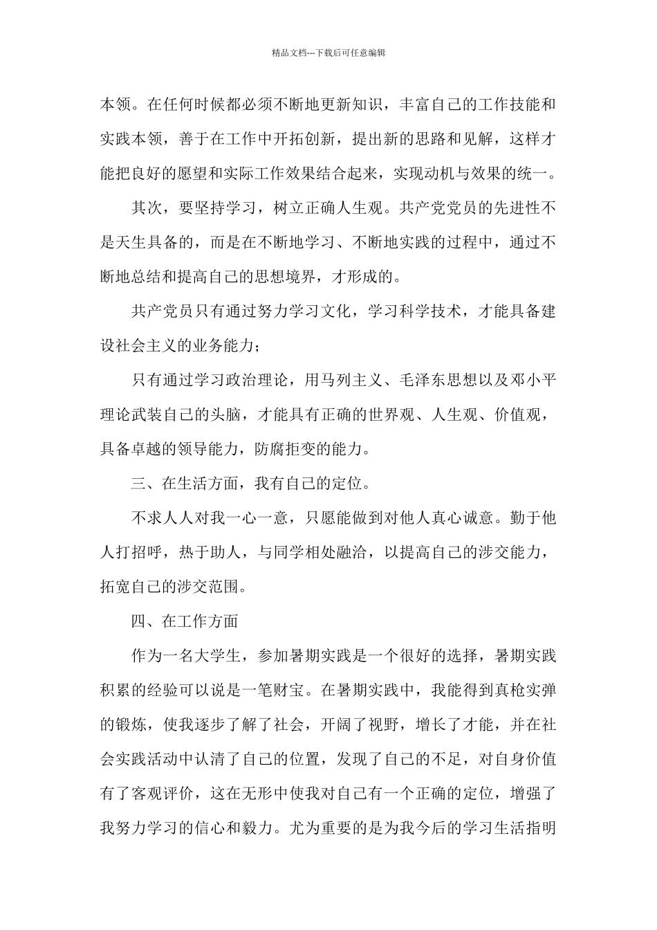 2024大学生预备党员10月份思想汇报范例900字_第2页