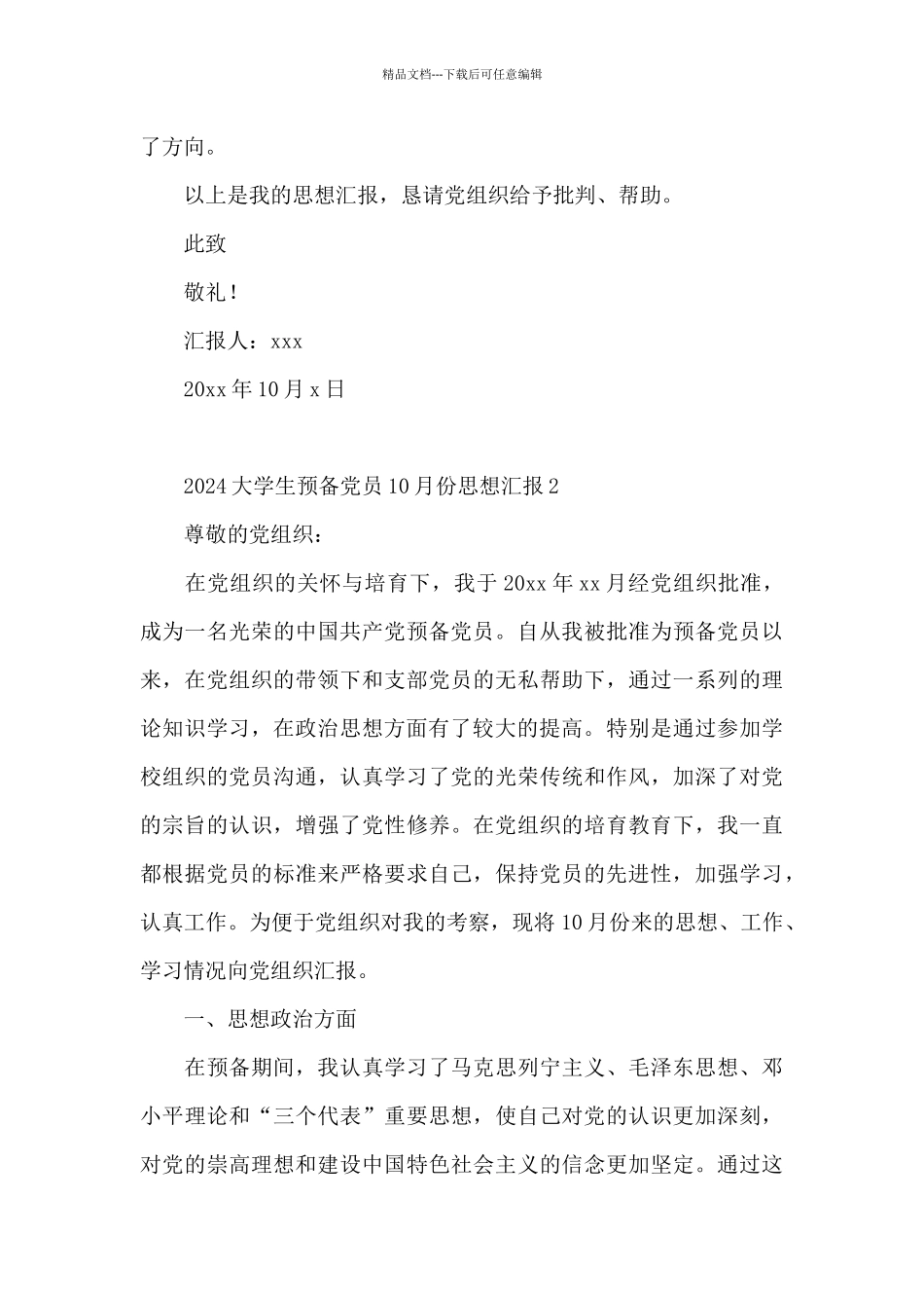 2024大学生预备党员10月份思想汇报范例900字_第3页