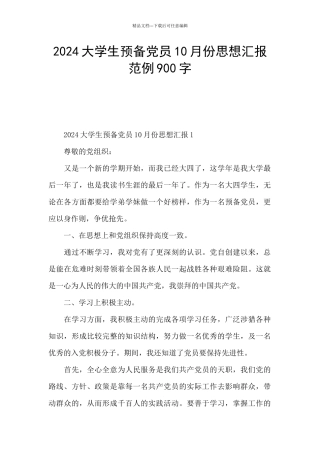 2024大学生预备党员10月份思想汇报范例900字