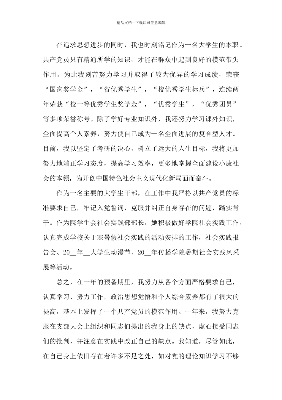 2024大学生预备党员入党转正申请书5篇_第2页