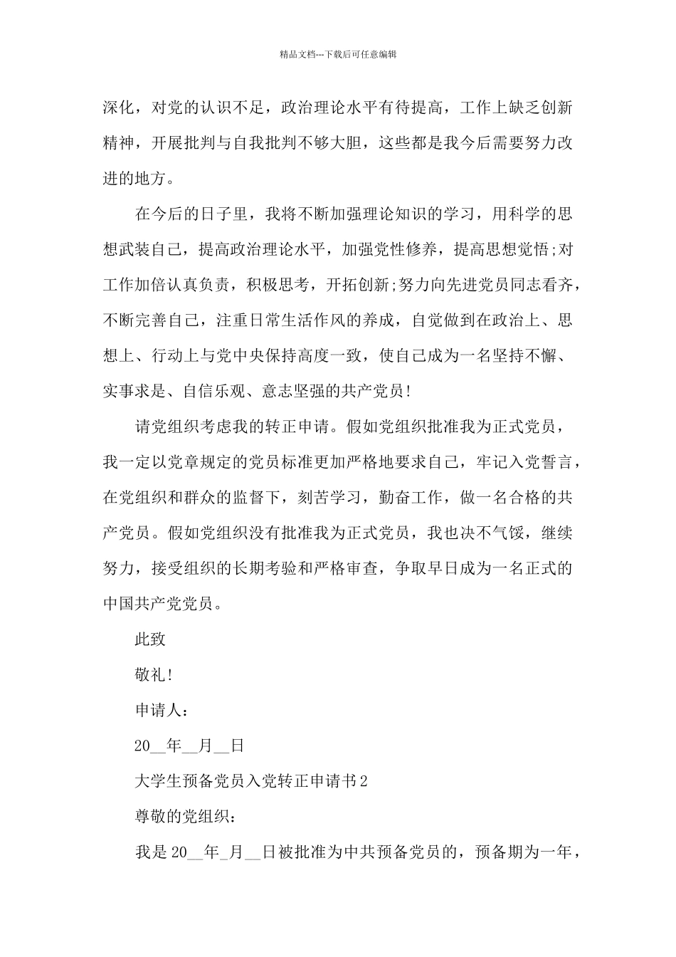 2024大学生预备党员入党转正申请书5篇_第3页