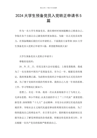 2024大学生预备党员入党转正申请书5篇