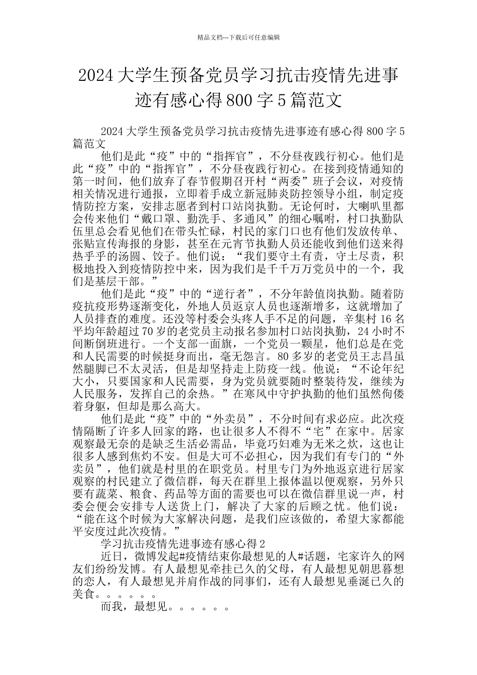 2024大学生预备党员学习抗击疫情先进事迹有感心得800字5篇范文_第1页