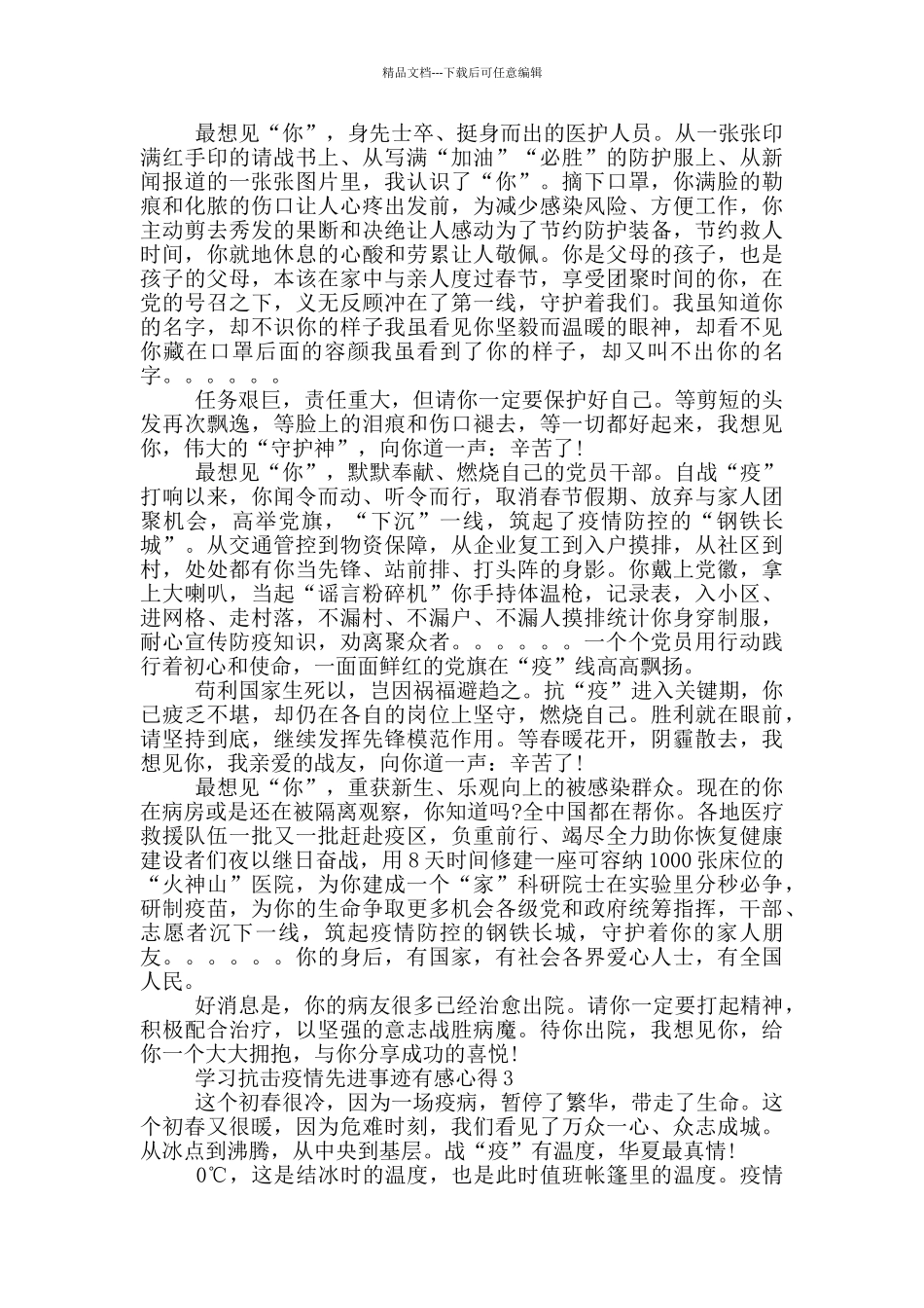 2024大学生预备党员学习抗击疫情先进事迹有感心得800字5篇范文_第2页