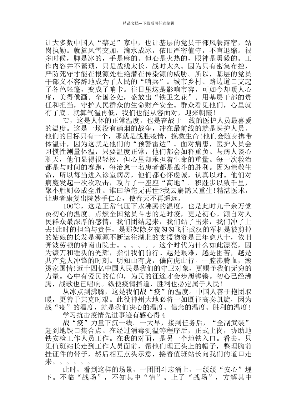 2024大学生预备党员学习抗击疫情先进事迹有感心得800字5篇范文_第3页