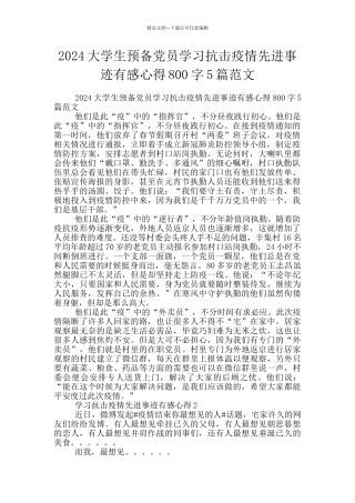 2024大学生预备党员学习抗击疫情先进事迹有感心得800字5篇范文