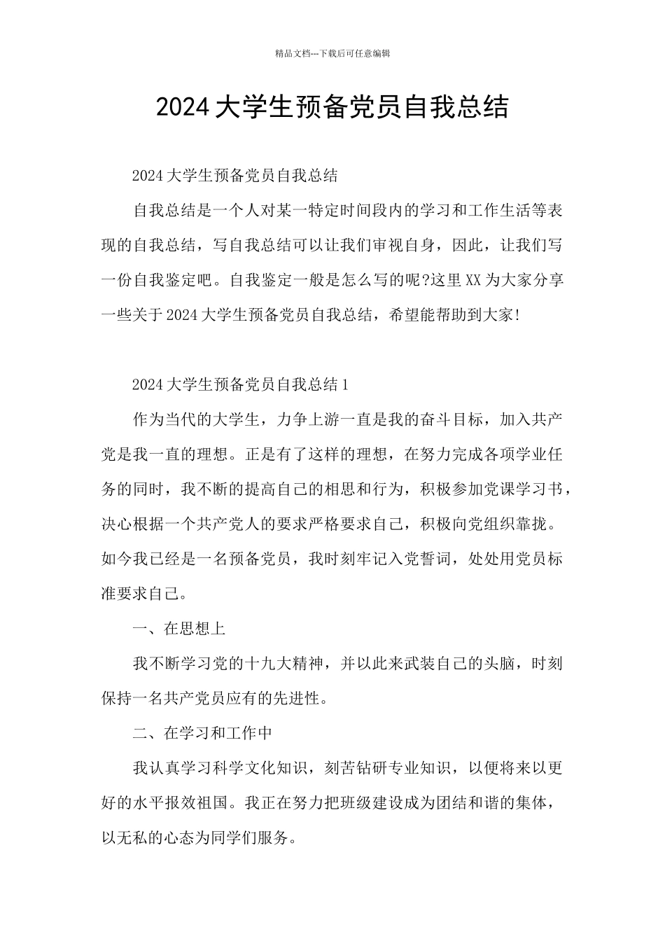 2024大学生预备党员自我总结_第1页