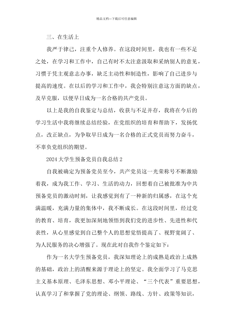 2024大学生预备党员自我总结_第2页