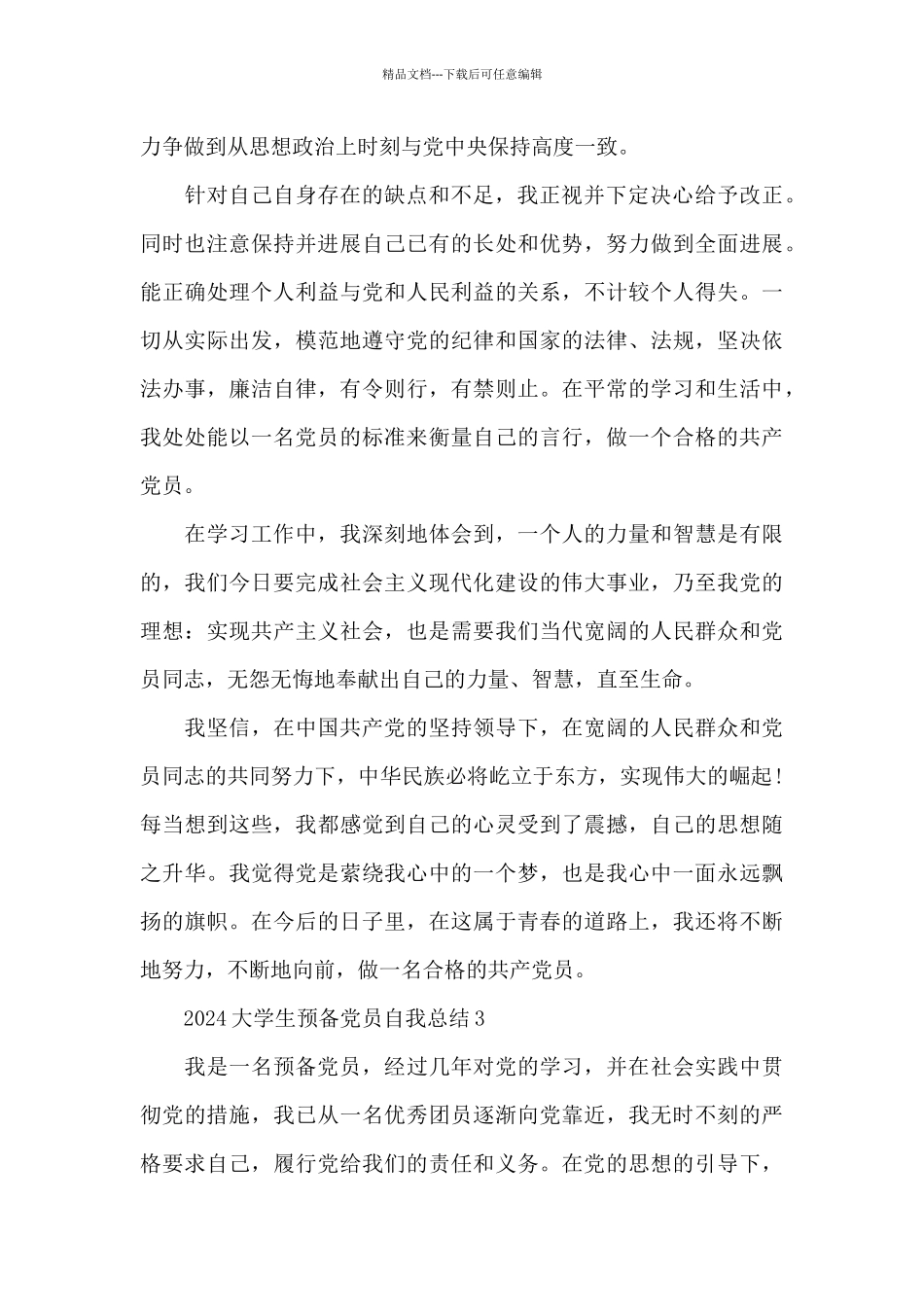 2024大学生预备党员自我总结_第3页