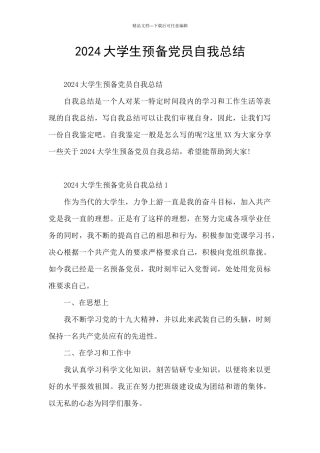 2024大学生预备党员自我总结