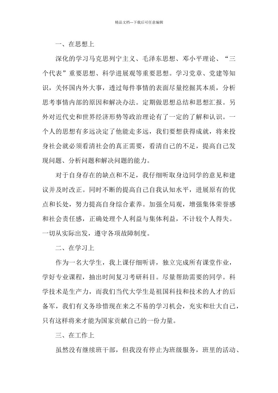 2024大学生预备党员思想汇报2500字五篇_第2页