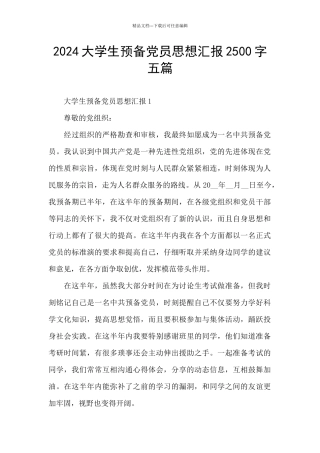 2024大学生预备党员思想汇报2500字五篇