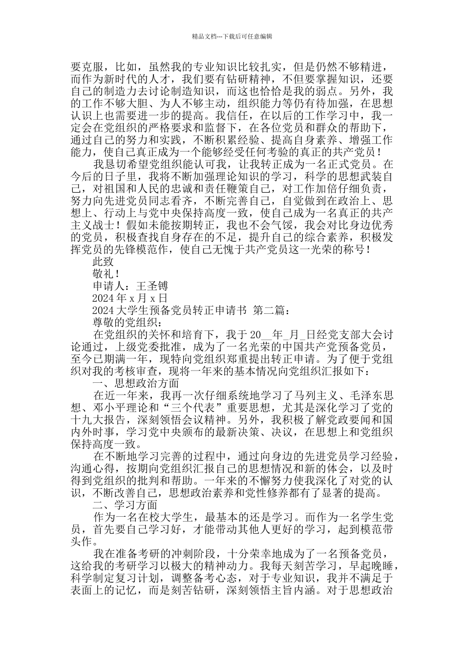 2024大学生预备党员转正申请书_第2页