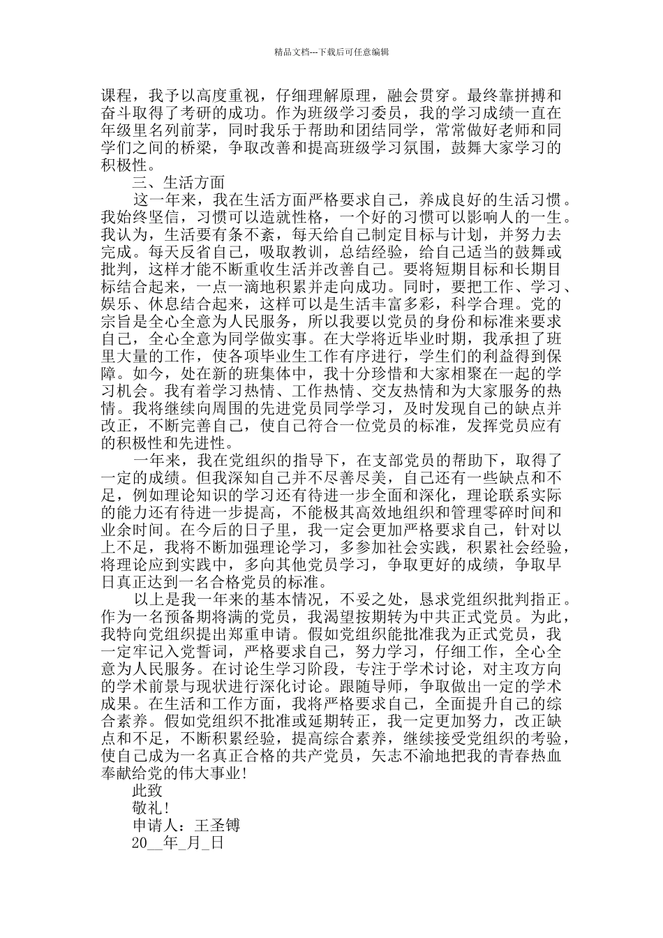 2024大学生预备党员转正申请书_第3页