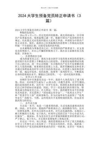 2024大学生预备党员转正申请书