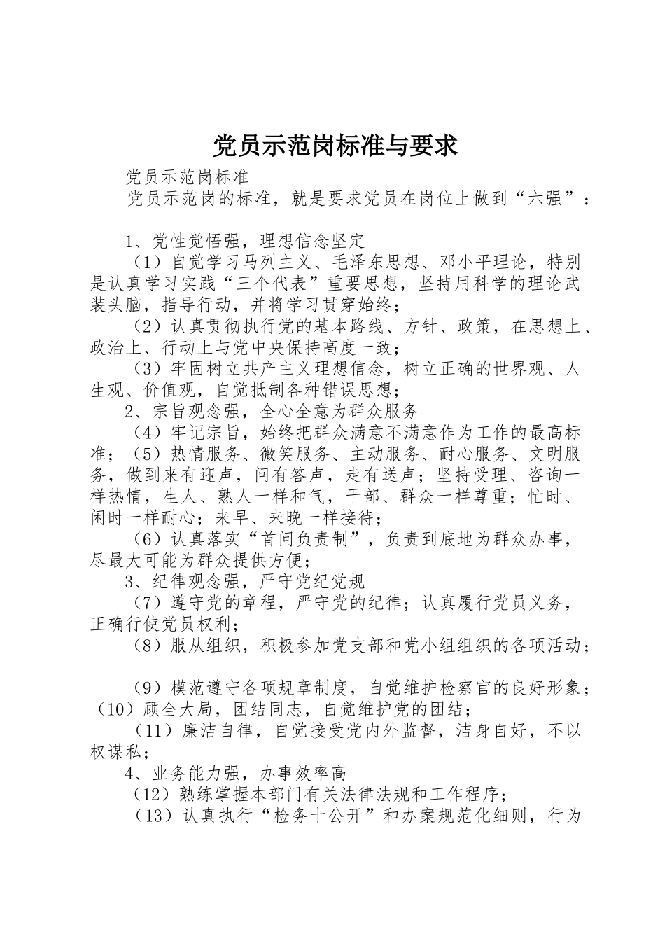 党员示范岗标准与要求_1_第1页