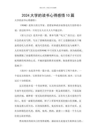 2024大学的读书心得感悟10篇