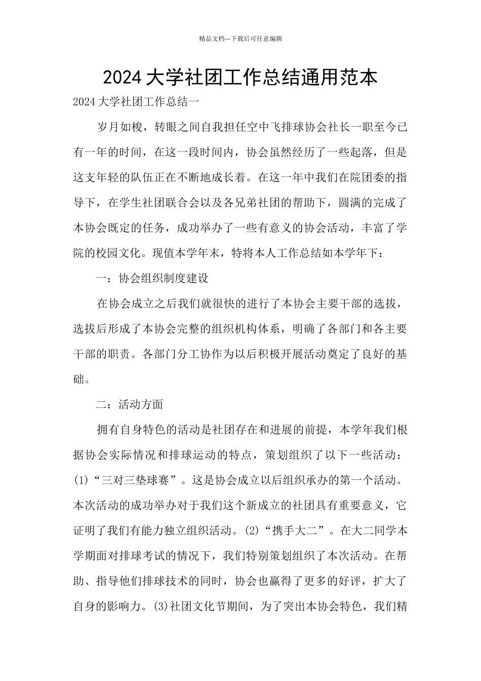 2024大学社团工作总结通用范本_第1页