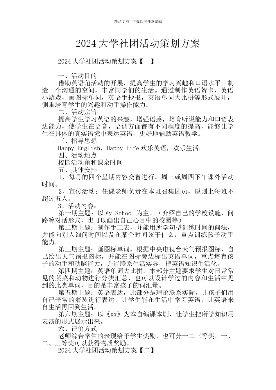2024大学社团活动策划方案_第1页
