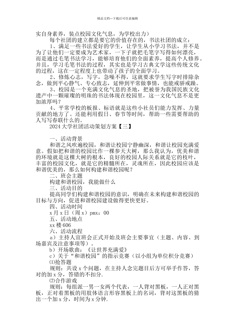 2024大学社团活动策划方案_第3页