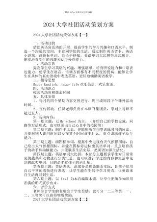 2024大学社团活动策划方案