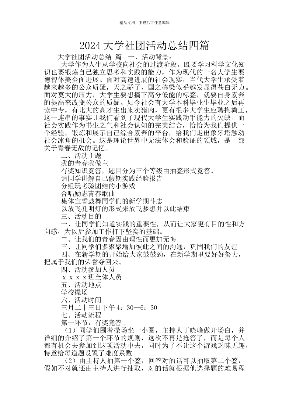 2024大学社团活动总结四篇_第1页