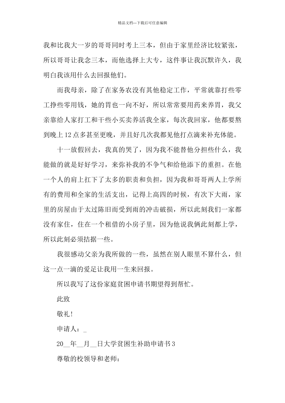 2024大学贫困生补助申请书精选_第3页