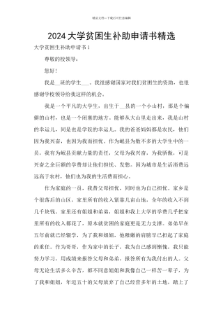 2024大学贫困生补助申请书精选