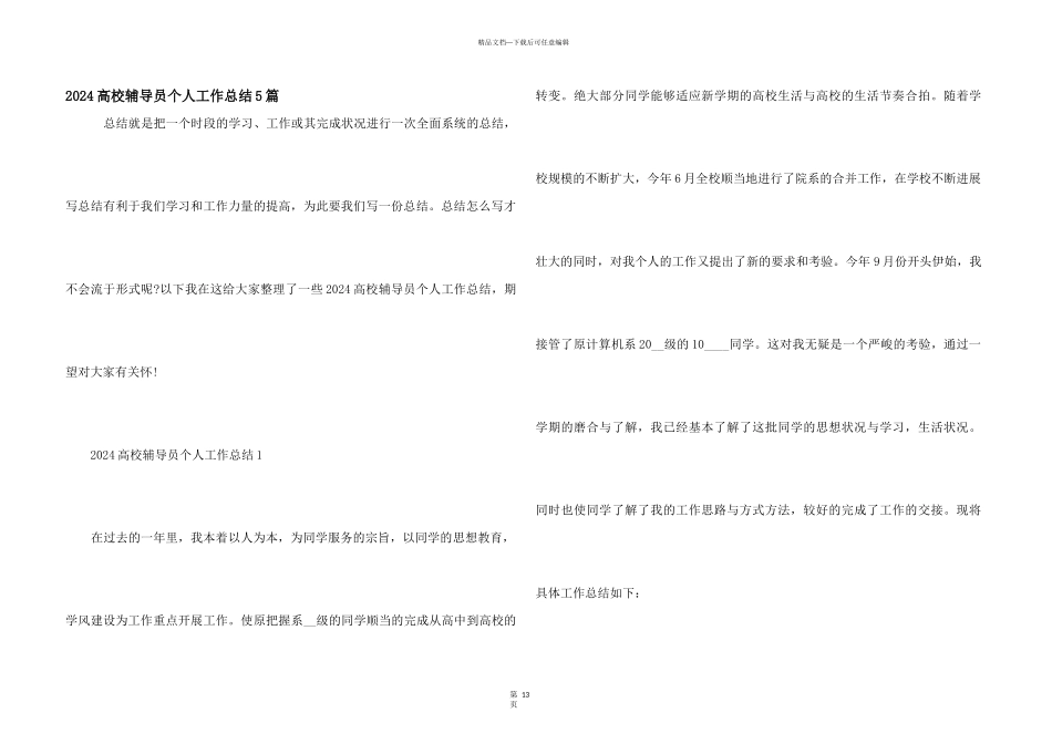 2024大学辅导员个人工作总结5篇_第1页