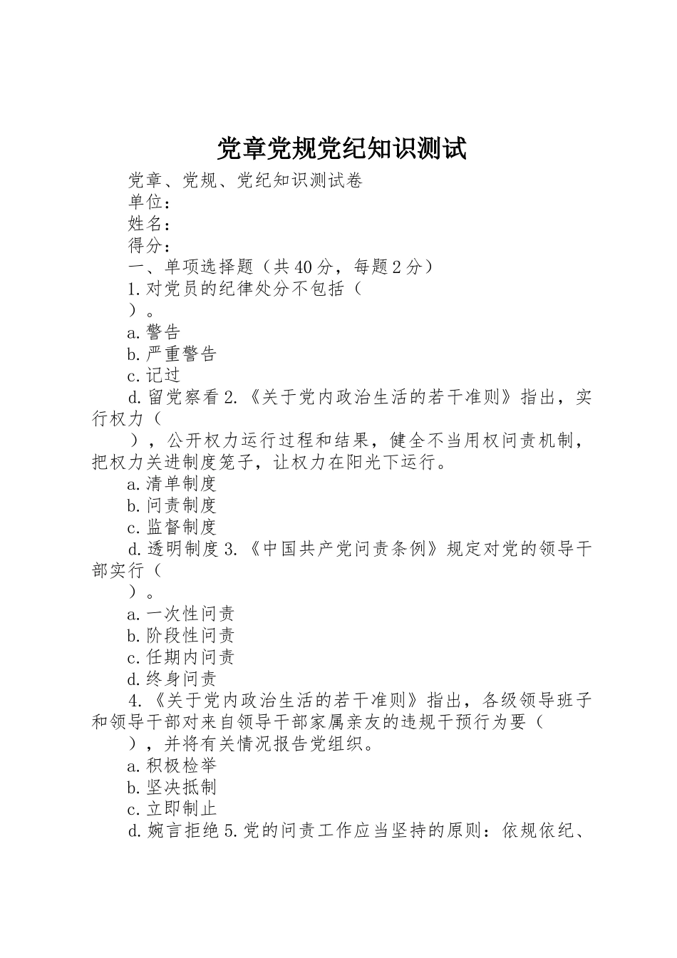 党章党规党纪知识测试_第1页