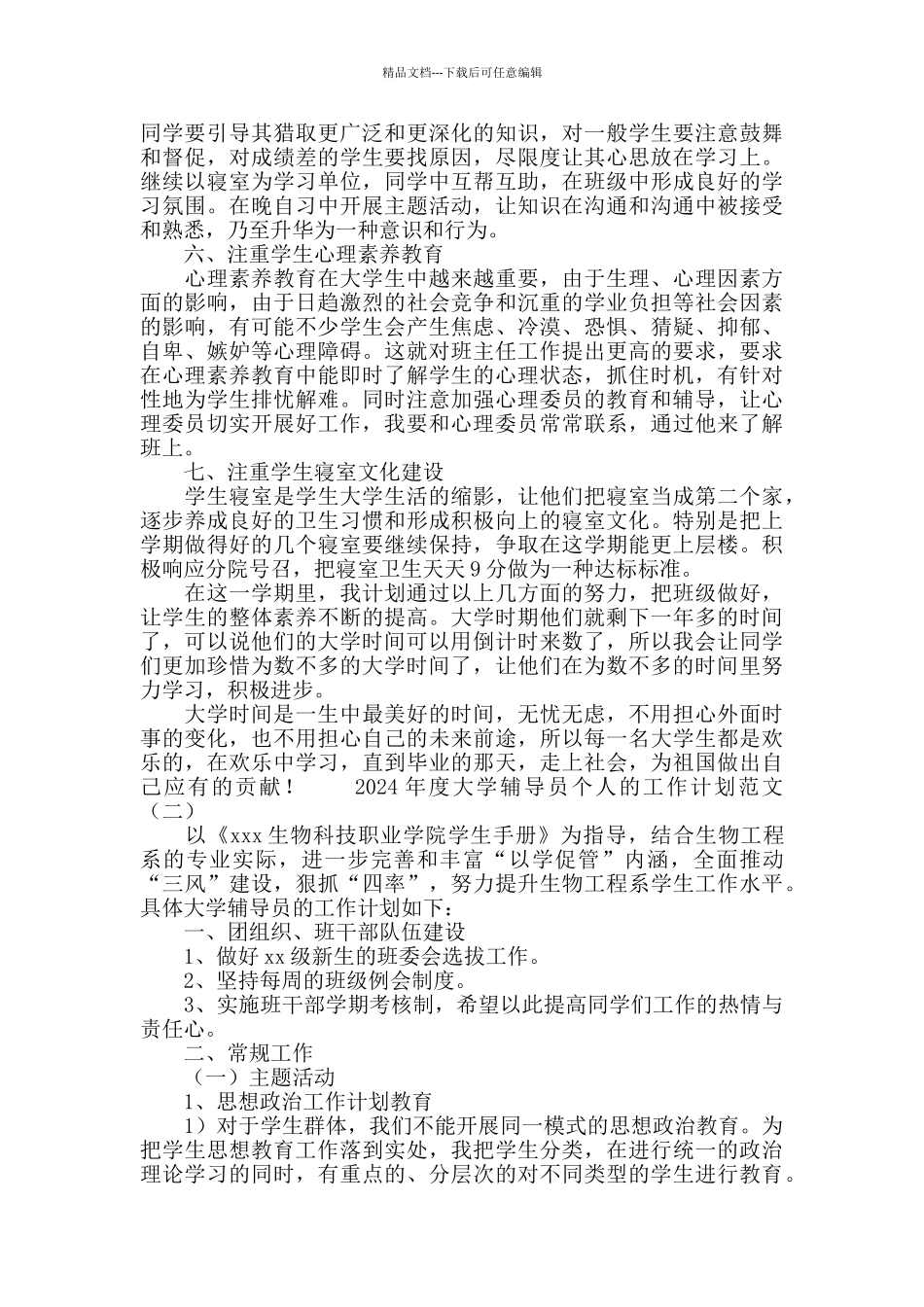 2024大学辅导员个人工作计划范文_第2页