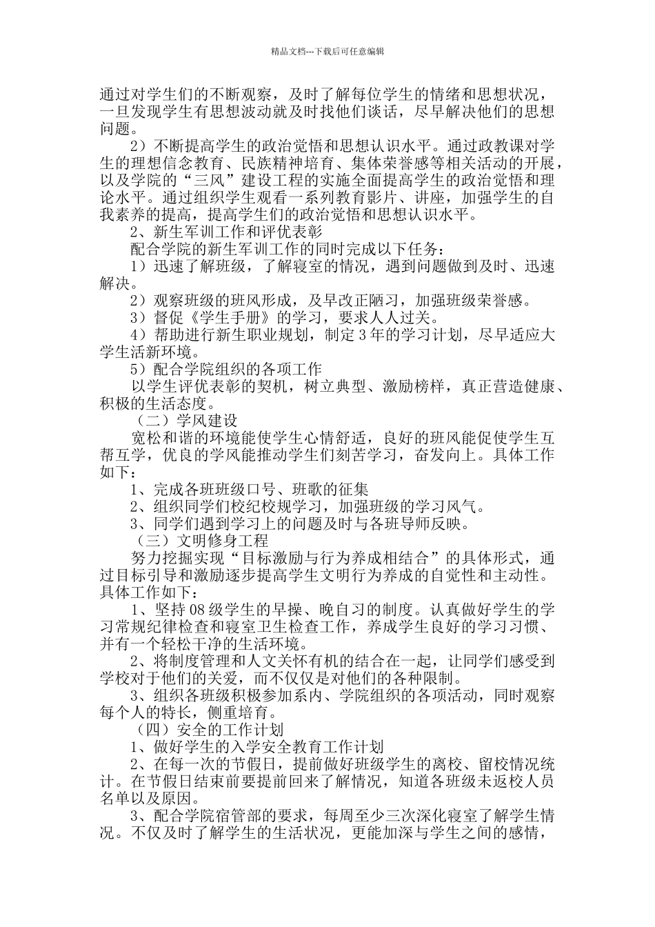 2024大学辅导员个人工作计划范文_第3页
