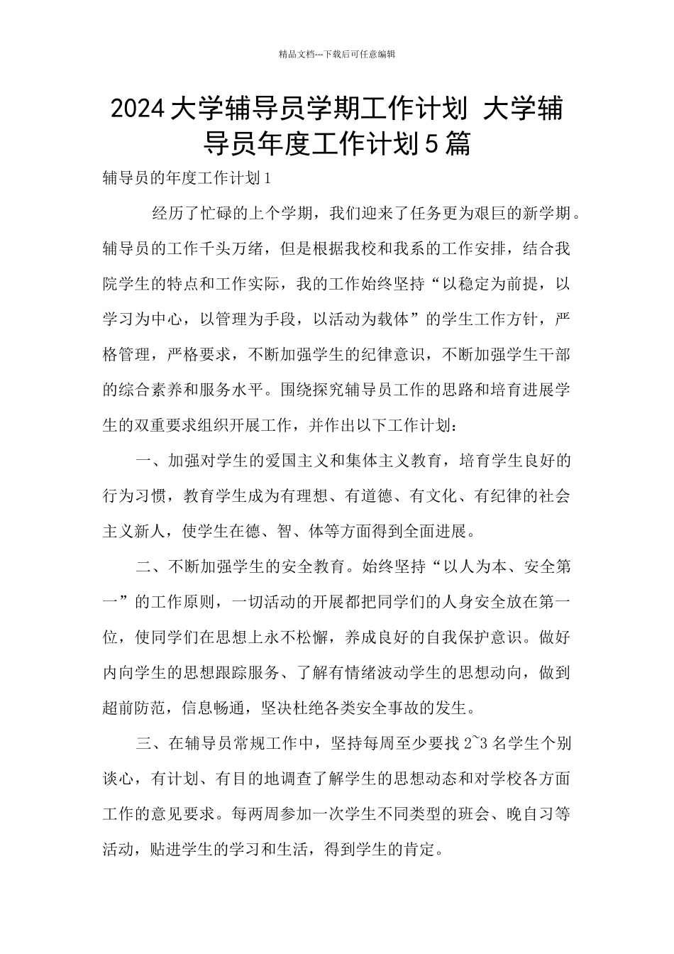 2024大学辅导员学期工作计划_第1页