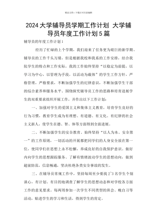 2024大学辅导员学期工作计划